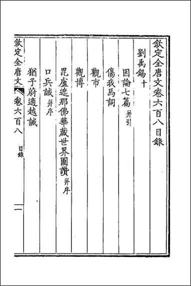 [下载][钦定全唐文]二百九十六.pdf