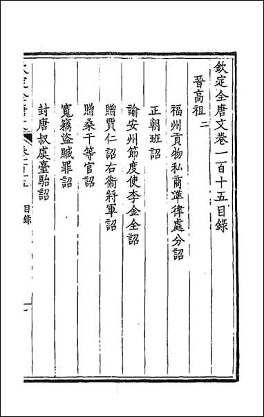 [下载][钦定全唐文]五十九.pdf