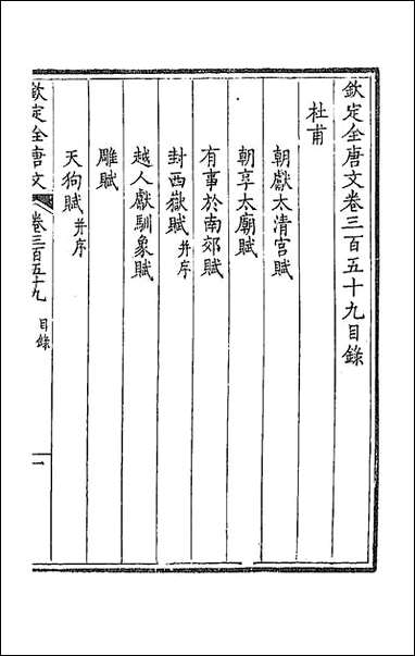 [下载][钦定全唐文]一百七十八.pdf