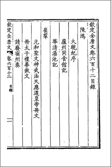 [下载][钦定全唐文]二百九十八.pdf