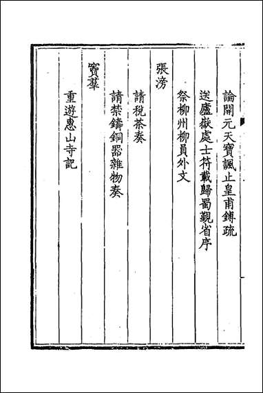 [下载][钦定全唐文]二百九十八.pdf