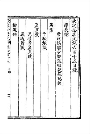 [下载][钦定全唐文]二百九十九.pdf