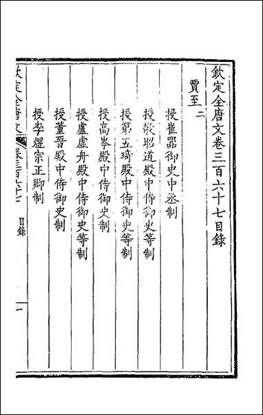 [下载][钦定全唐文]一百八十二.pdf