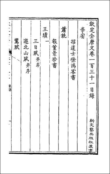 [下载][钦定全唐文]六十七.pdf