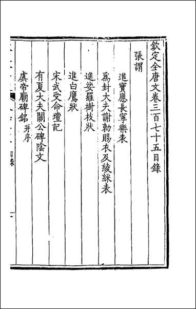 [下载][钦定全唐文]一百八十六.pdf