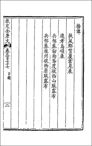 [下载][钦定全唐文]一百八十七.pdf