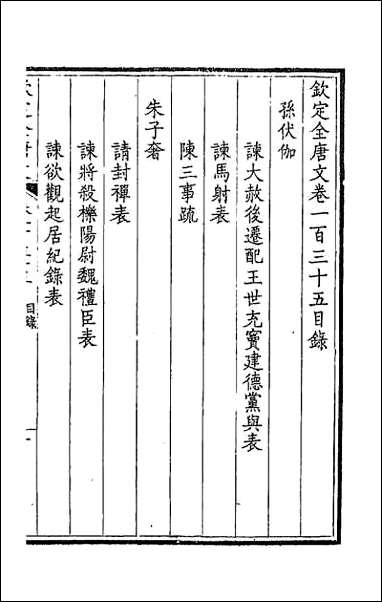 [下载][钦定全唐文]六十九.pdf