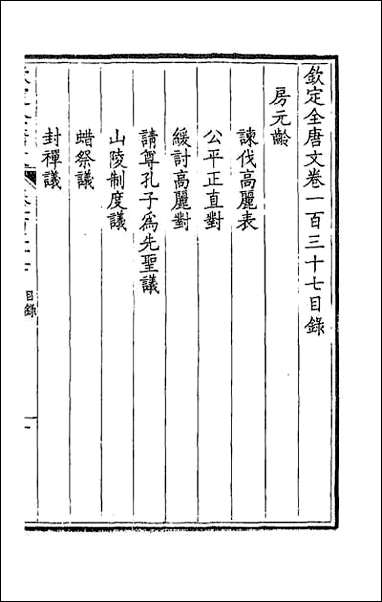 [下载][钦定全唐文]七十.pdf