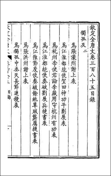 [下载][钦定全唐文]一百九十一.pdf