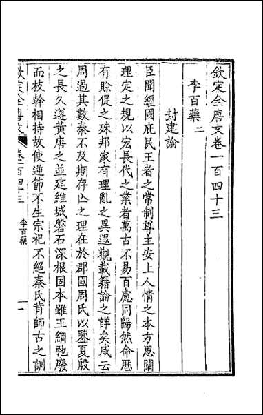 [下载][钦定全唐文]七十三.pdf