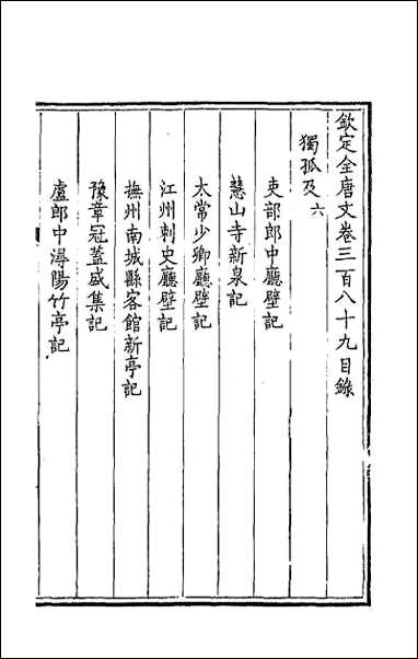 [下载][钦定全唐文]一百九十三.pdf