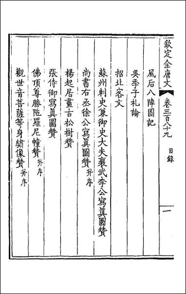 [下载][钦定全唐文]一百九十三.pdf