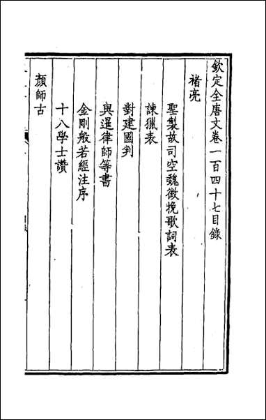 [下载][钦定全唐文]七十五.pdf