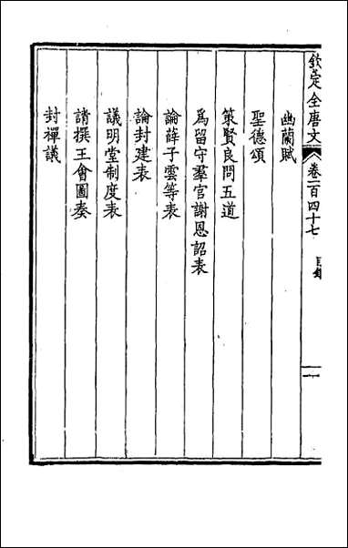 [下载][钦定全唐文]七十五.pdf