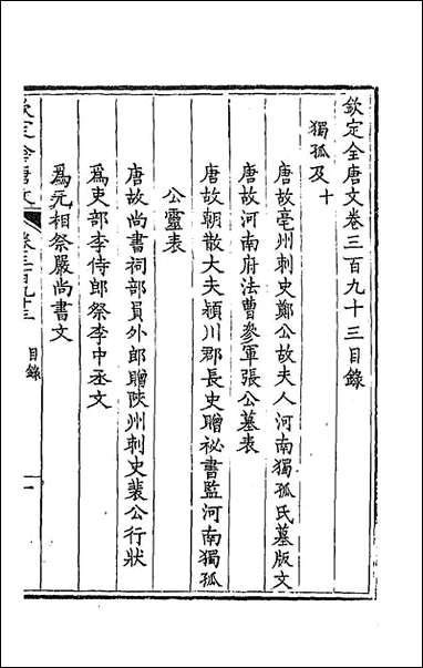 [下载][钦定全唐文]一百九十五.pdf