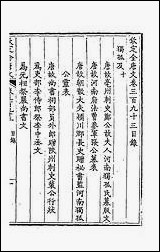 [下载][钦定全唐文]一百九十五.pdf