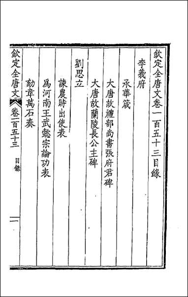 [下载][钦定全唐文]七十八.pdf