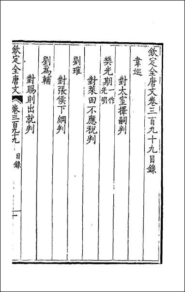 [下载][钦定全唐文]一百九十八.pdf