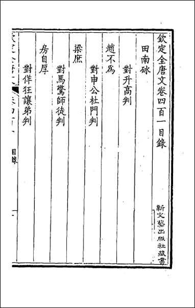 [下载][钦定全唐文]一百九十九.pdf