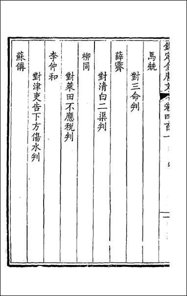 [下载][钦定全唐文]一百九十九.pdf