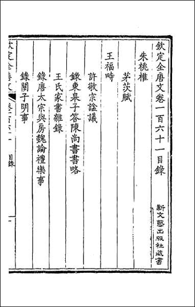 [下载][钦定全唐文]八十二.pdf