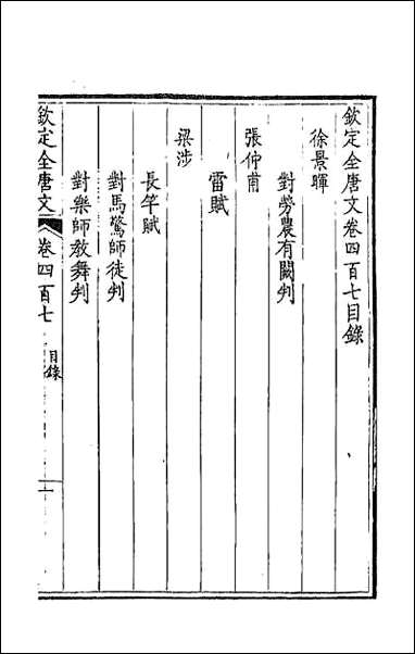 [下载][钦定全唐文]二百二.pdf