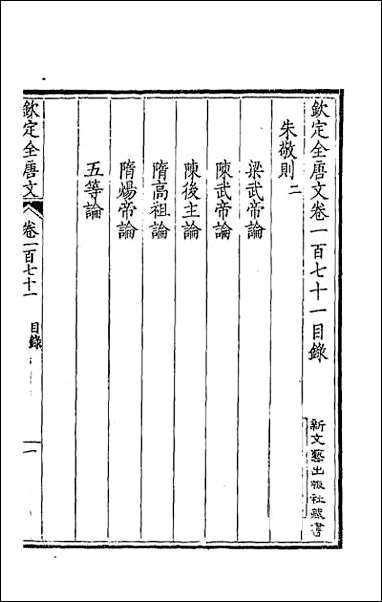 [下载][钦定全唐文]八十七.pdf