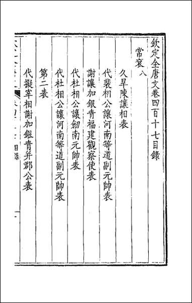 [下载][钦定全唐文]二百七.pdf