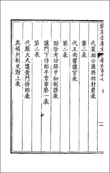 [下载][钦定全唐文]二百七.pdf