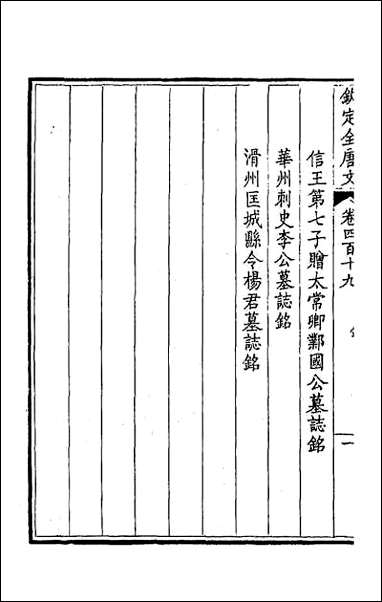 [下载][钦定全唐文]二百_八.pdf