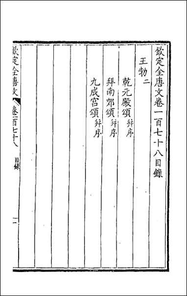 [下载][钦定全唐文]九十.pdf