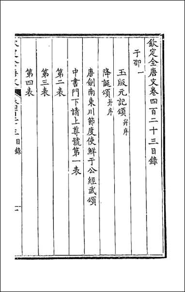 [下载][钦定全唐文]二百十.pdf