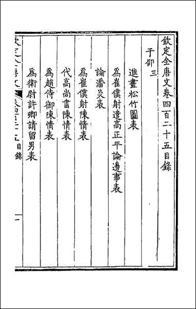 [下载][钦定全唐文]二百十一.pdf