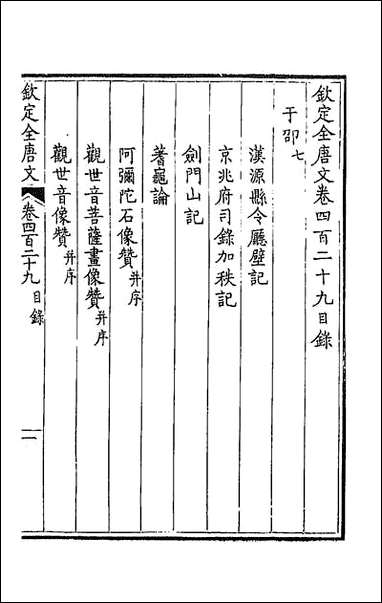 [下载][钦定全唐文]二百十三.pdf