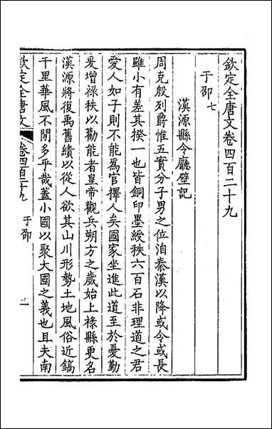 [下载][钦定全唐文]二百十三.pdf