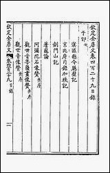 [下载][钦定全唐文]二百十三.pdf