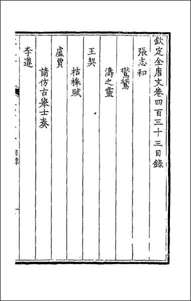 [下载][钦定全唐文]二百十五.pdf