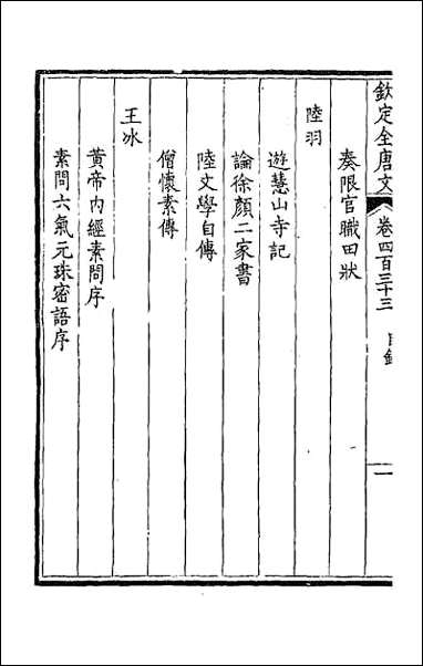 [下载][钦定全唐文]二百十五.pdf