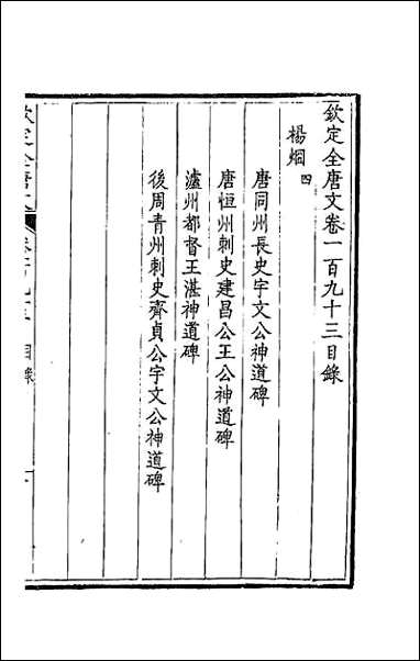 [下载][钦定全唐文]九十七.pdf