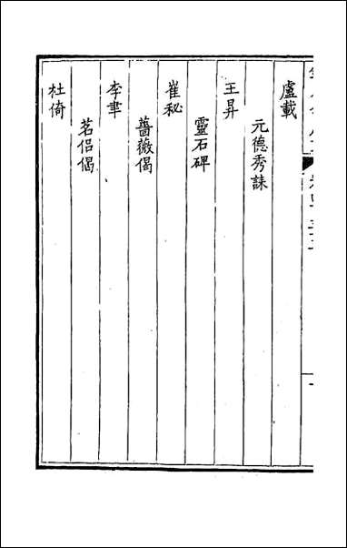 [下载][钦定全唐文]二百十六.pdf