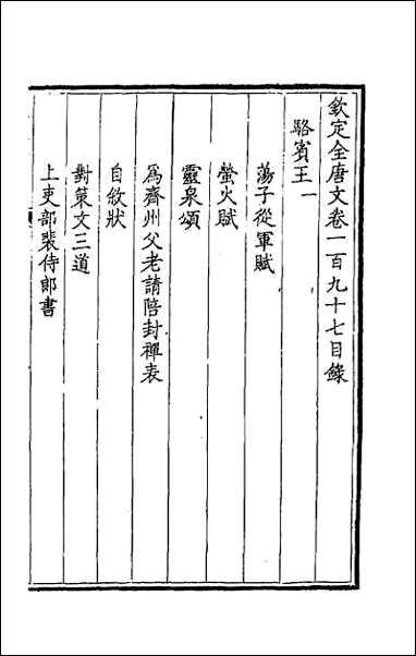 [下载][钦定全唐文]九十九.pdf