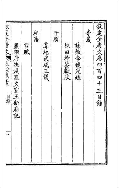 [下载][钦定全唐文]二百二十.pdf