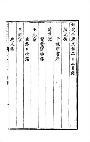 [下载][钦定全唐文]一百二.pdf