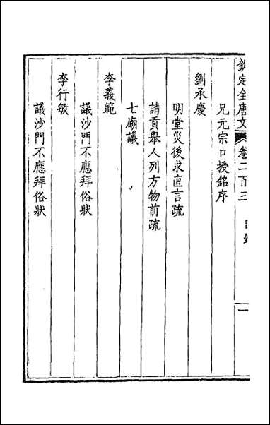 [下载][钦定全唐文]一百二.pdf