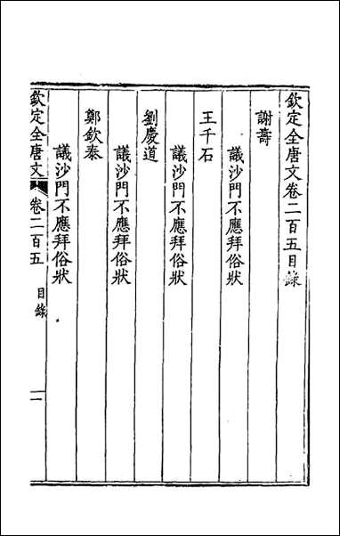 [下载][钦定全唐文]一百三.pdf