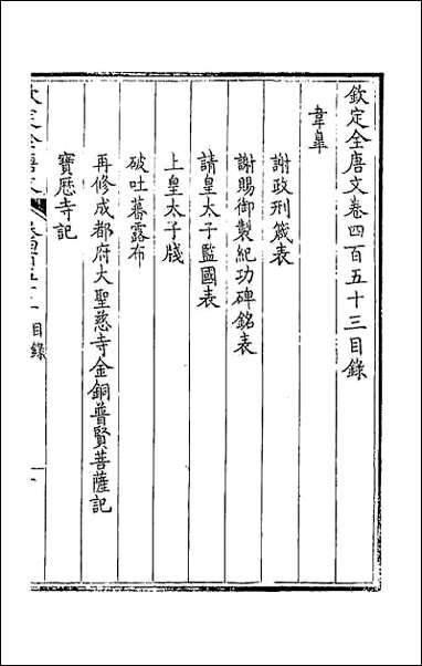 [下载][钦定全唐文]二百二十五.pdf