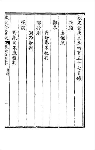 [下载][钦定全唐文]二百二十七.pdf