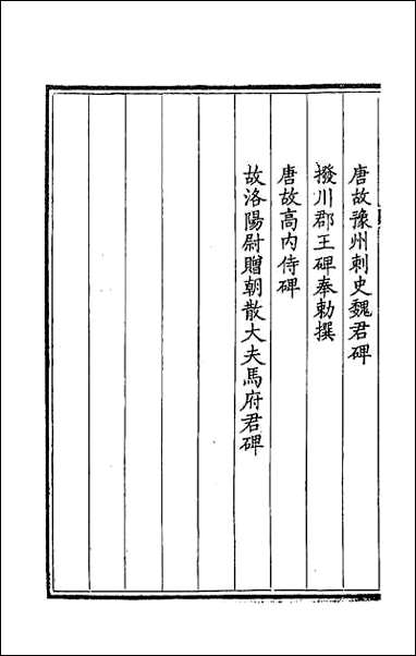 [下载][钦定全唐文]一百十四.pdf