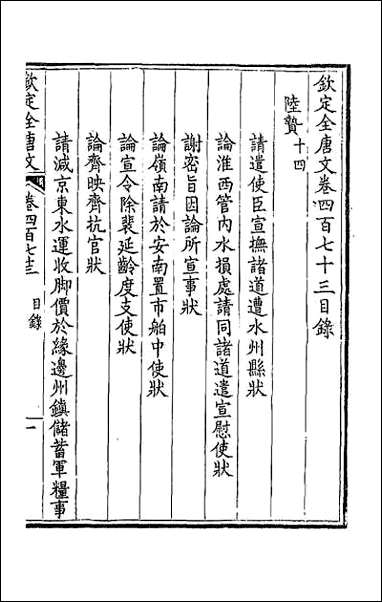 [下载][钦定全唐文]二百三十五.pdf