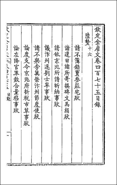 [下载][钦定全唐文]二百三十六.pdf